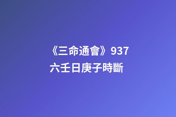 《三命通會》9.37 六壬日庚子時斷